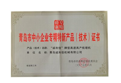 青岛市中小企业专精特新产品（技术）证书